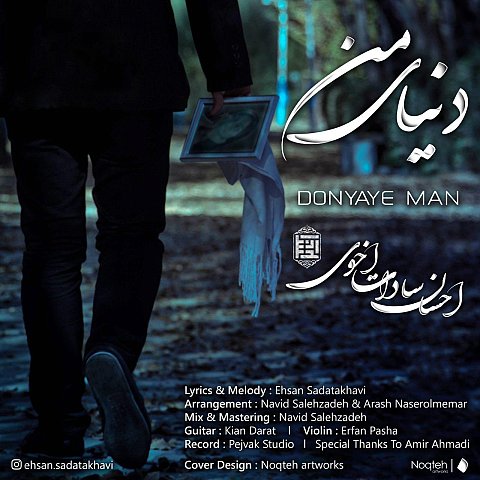 دانلود آهنگ جدید احسان سادات اخوی به نام دنیای من