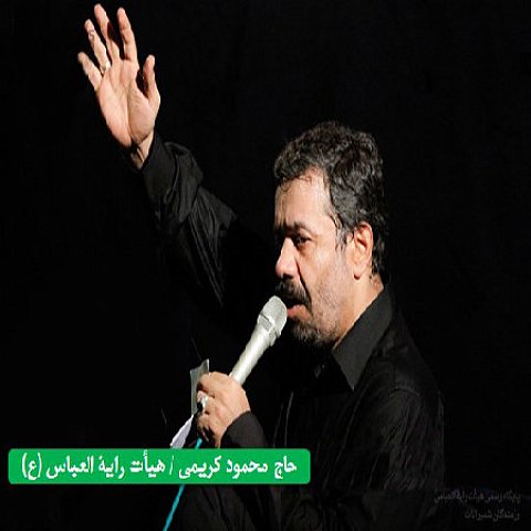 دانلود مداحی محمود کریمی به نام شب چهارم محرم ۹۴
