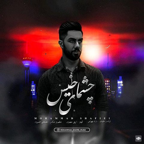 دانلود آهنگ جدید محمد شفیعی به نام چشمای خیس