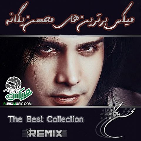 دانلود میکس برترین آهنگ های محسن یگانه