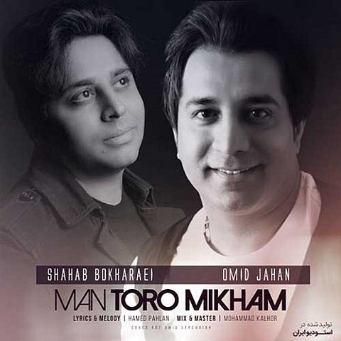 https://rubixmusic.ir/uploads/images/Omid-Jahan-Ft.-Shahab-Bokharaei-Man-Toro-Mikham_1.jpg