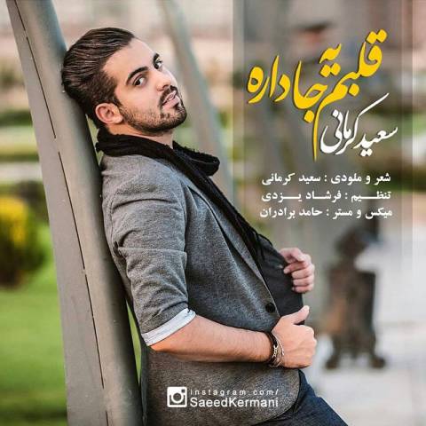 دانلود آهنگ جدید سعید کرمانی به نام قلبم یه جا داره