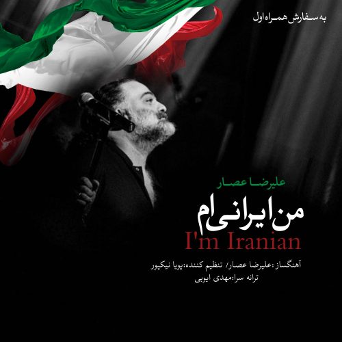 دانلود آهنگ جدید علیرضا عصار به نام من ایرانیم