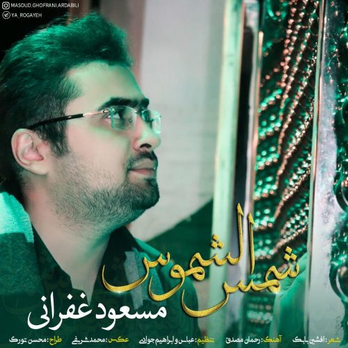 دانلود آهنگ جدید مسعود غفرانی  شمس الشموس