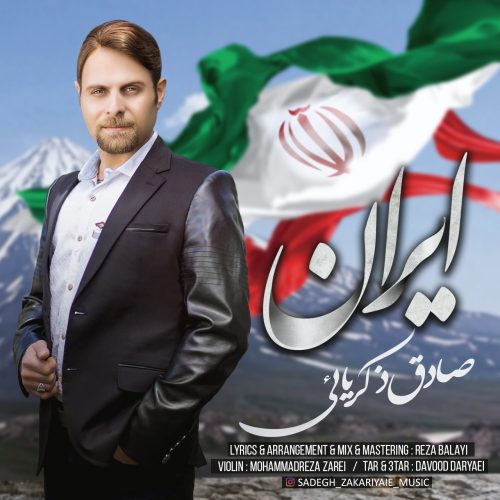 دانلود آهنگ جدید صادق ذکریائی ایران