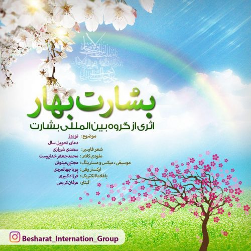 دانلود آهنگ جدید گروه بین المللی بشارت اصفهان بشارت بهار