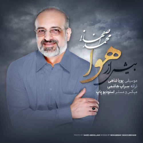 دانلود آهنگ جدید محمد اصفهانی بیش از هوا