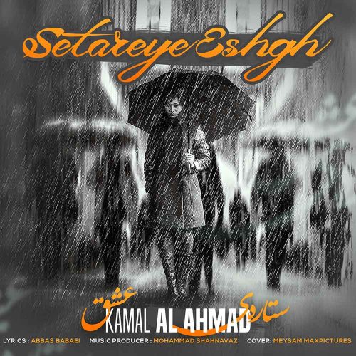 دانلود آهنگ جدید کمال آل احمد ستاره عشق