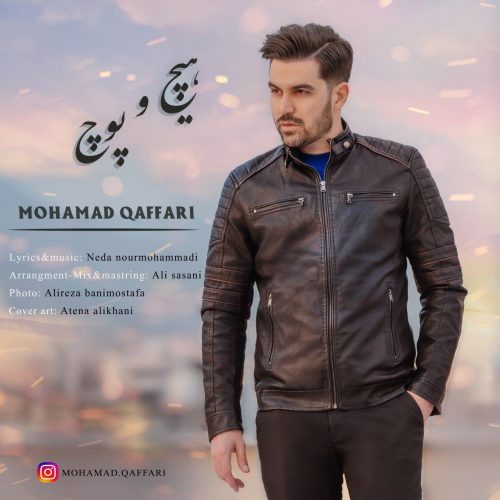 دانلود آهنگ جدید محمد غفاری هیچ و پوچ