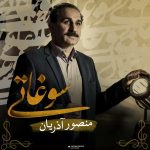 دانلود آهنگ منصور آذریان به نام سوغاتی