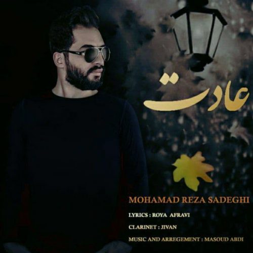 دانلود آهنگ جدید محمدرضا صادقی عادت