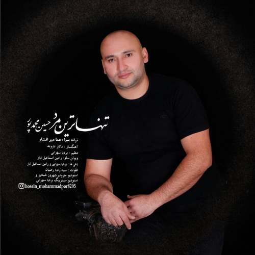 دانلود آهنگ جدید حسین محمدپور تنها ترین مرد