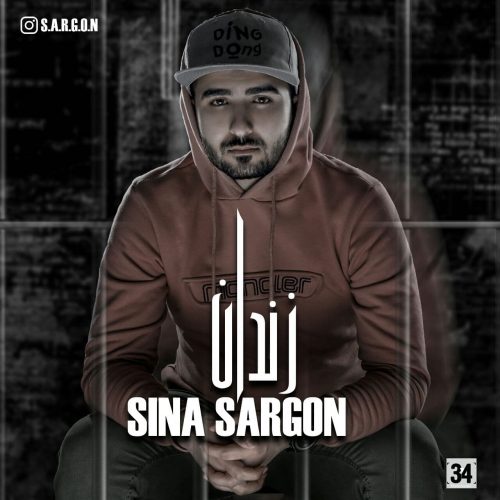 دانلود آهنگ جدید سینا سارگون زندان