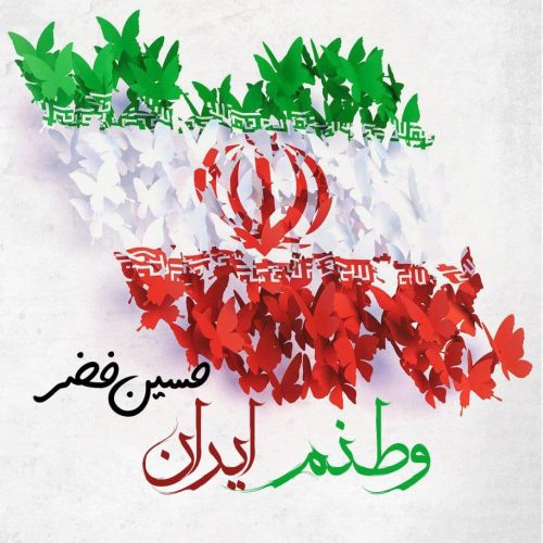 دانلود آهنگ جدید حسین خضر وطنم ایران