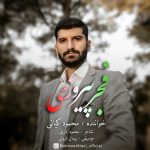 دانلود آهنگ محمود کیانی به نام فجر پیروزی