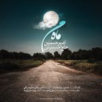 دانلود آهنگ امیرحسین حاج حسینی به نام ماه من