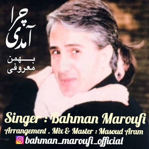 دانلود آهنگ جدید بهمن معروفی چرا آمدی