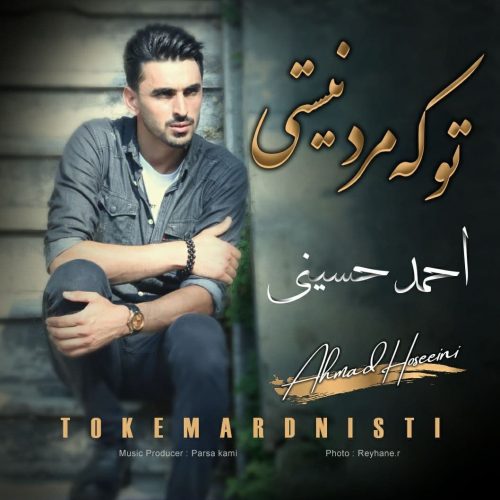 دانلود آهنگ جدید احمد حسینی تو که مرد نیستی