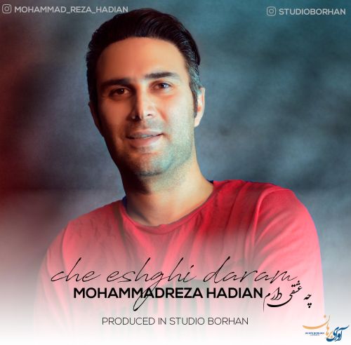 دانلود آهنگ جدید محمدرضا هادیان چه عشقی دارم