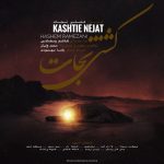 دانلود آلبوم هاشم رمضانی به نام کشتی نجات