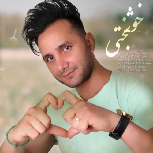 دانلود آهنگ جدید امید منصوری خوشبختی