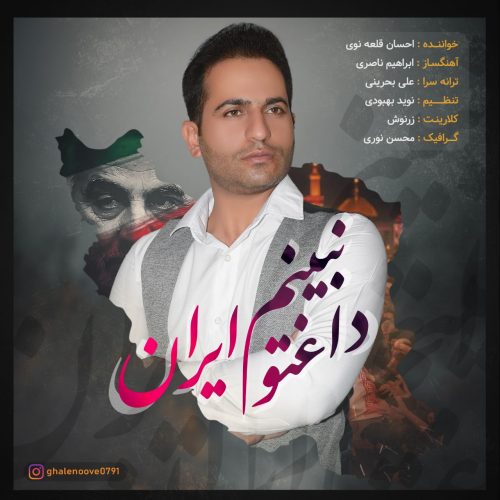 دانلود آهنگ جدید احسان قلعه نوی داغتو نبینم ایران