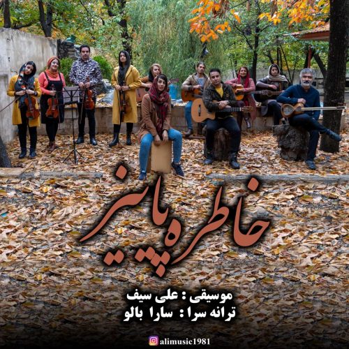 دانلود آهنگ جدید علی سیف خاطره پاییز