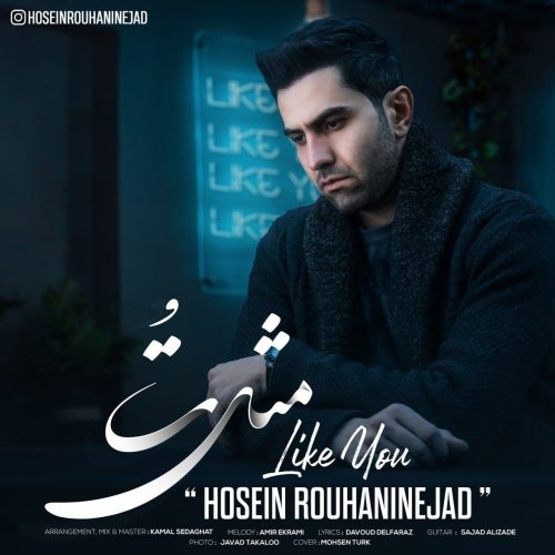 دانلود آهنگ جدید حسین روحانی نژاد مثل تو