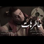 دانلود آهنگ امیر حسین شریفی به نام خاطرهات