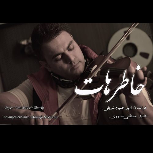دانلود آهنگ جدید امیر حسین شریفی خاطرهات