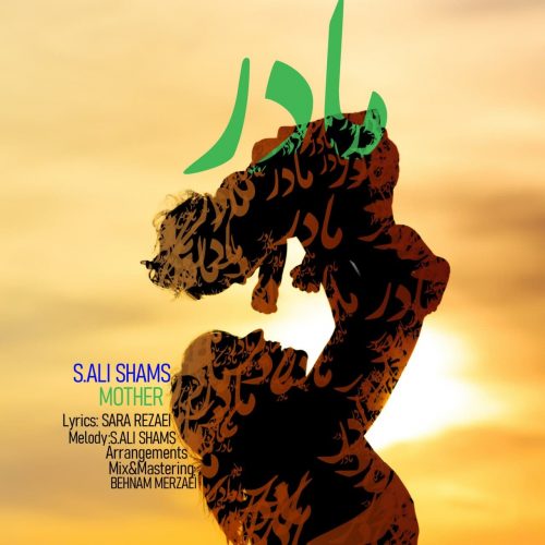 دانلود آهنگ جدید سید علی شمس مادر 