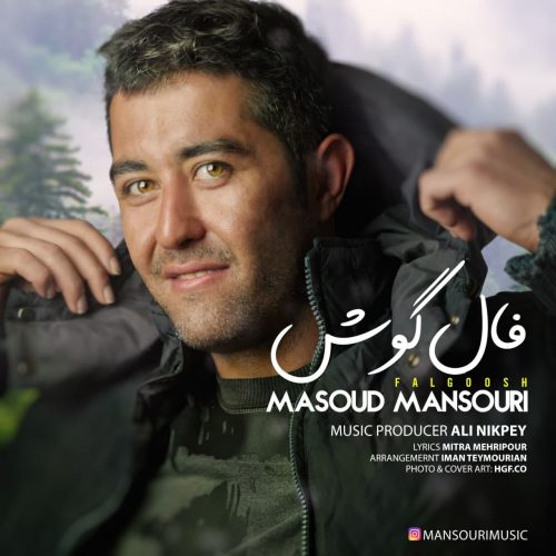 دانلود آهنگ جدید مسعود منصوری فال گوش