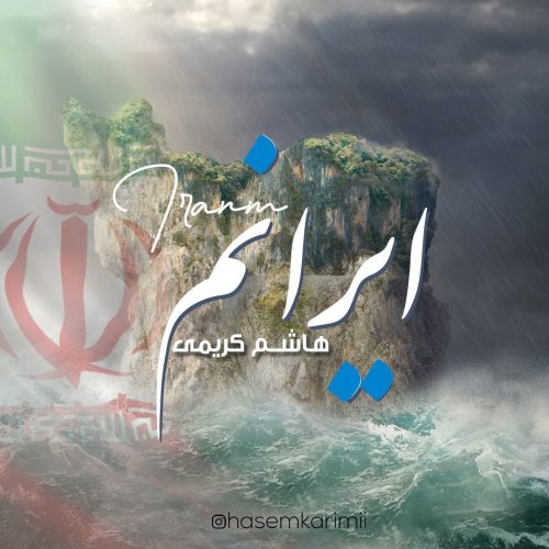 دانلود آهنگ جدید هاشم کریمی ایرانم