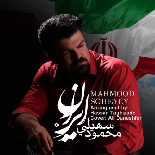 دانلود آهنگ جدید محمود سهیلی ایران