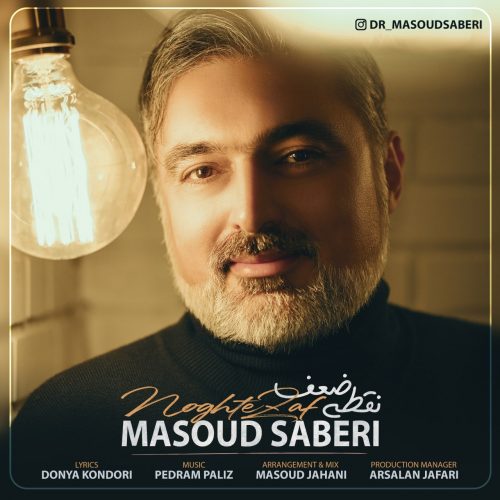 دانلود آهنگ جدید مسعود صابری نقطه ضعف