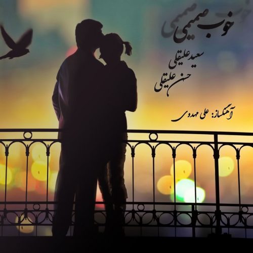 دانلود آهنگ جدید سعید علیقلی و حسن علیقلی خوب صمیمی