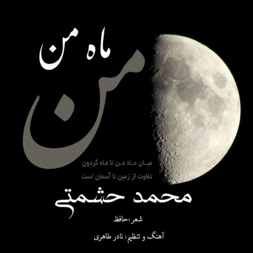 دانلود آهنگ جدید محمد حشمتی ماه من
