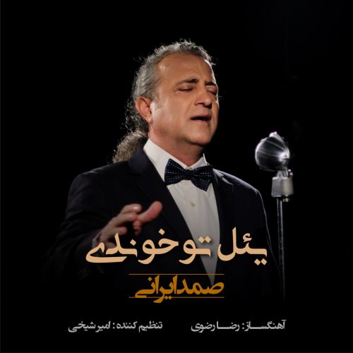 دانلود آهنگ جدید صمد ایرانی یئل توخوندی