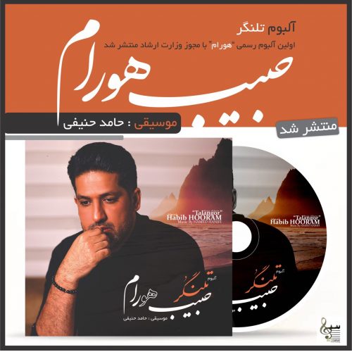 دانلود آلبوم جدید حبیب هورام تلنگر