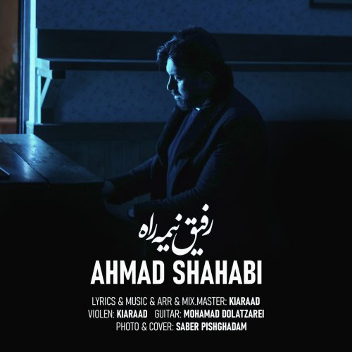 دانلود آهنگ جدید احمد شهابی رفیق نیمه راه