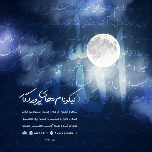 دانلود آهنگ جدید گروه هم آوایی الغدیر طهران نیکونام های پروردگار (اسماءالحسنی فارسی)