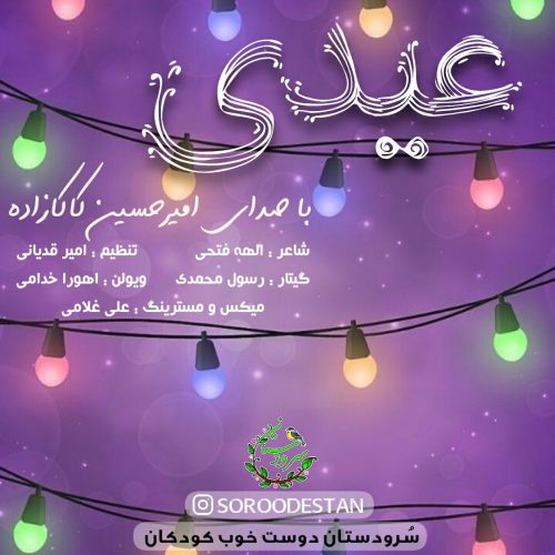 دانلود آهنگ جدید امیرحسین کاکازاده عیدی