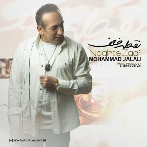 دانلود آهنگ جدید محمد جلالی نقطه ضعف