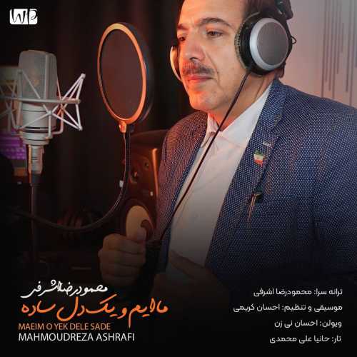 دانلود آهنگ جدید محمودرضا اشرفی ماایم و یک دل ساده