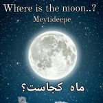 دانلود آهنگ میتی دیپ به نام ماه کجاست ؟