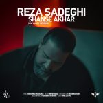 reza-sadeghi-shanse-akhar-unplugged-version