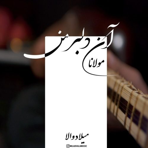 دانلود آهنگ جدید میلاد والا دلبر من (نسخه اجرای زنده)
