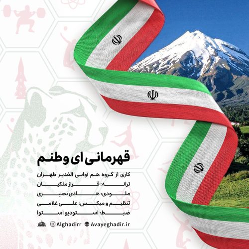 دانلود آهنگ جدید گروه هم آوایی الغدیر طهران قهرمانی ای وطنم