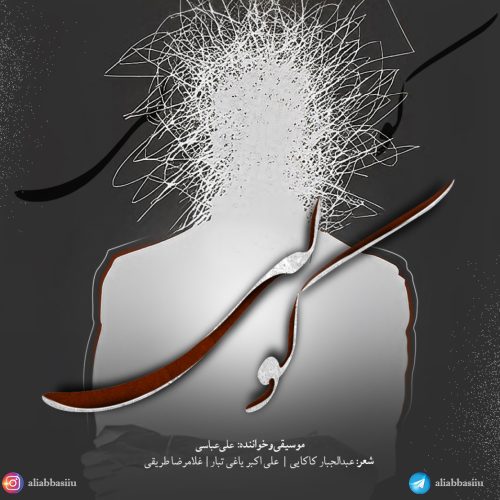 دانلود آلبوم جدید علی عباسی کولی