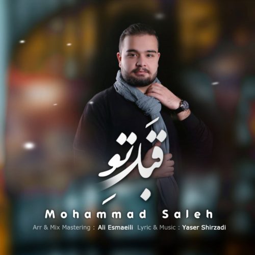 دانلود آهنگ جدید محمد صالح قبل تو
